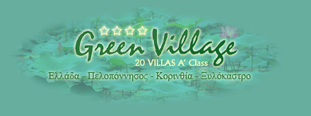 Green Village - Πελοπόννησο Κορινθία Ξυλόκαστρο